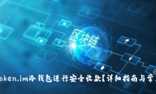 如何通过Token.im冷钱包进行安全收款?详细指南与常见问题解析
