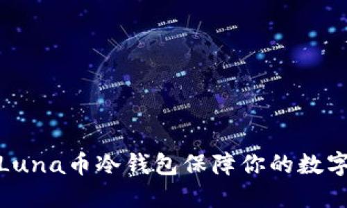 如何使用Luna币冷钱包保障你的数字资产安全