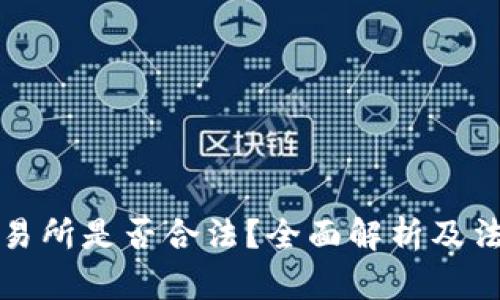 数字货币交易所是否合法?全面解析及法律风险分析