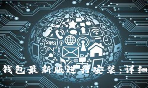 如何下载比特派钱包最新版进行安装:详细教程与注意事项