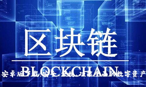 : IM钱包安卓版下载:安全、便捷、功能全面的数字资产管理工具