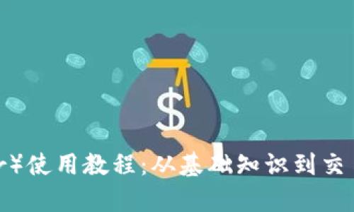 USDT(Tether)使用教程:从基础知识到交易技巧全解析