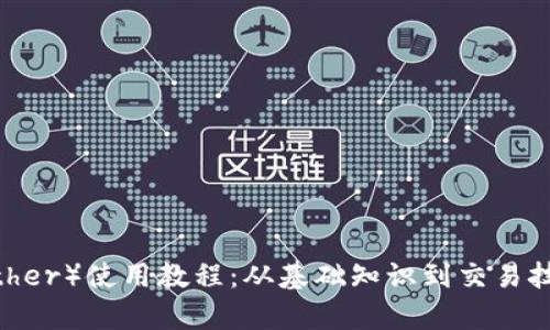 USDT(Tether)使用教程:从基础知识到交易技巧全解析