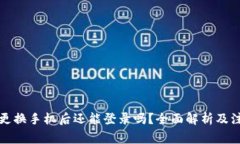 冷钱包更换手机后还能登录吗?全面解析及注意