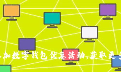 如何参加数字钱包优惠活动,获取更多实惠!