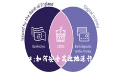 USDT交易入口:如何安全高效地进行数字货币交易