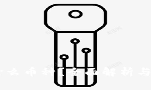 Okex是什么币种?全面解析与用户指南