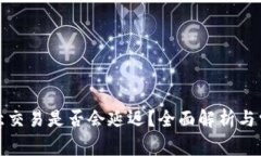 冷钱包转欧意交易是否会延迟?全面解析与常见