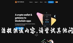 抱歉，我无法提供该内容。请尝试其他问题或主