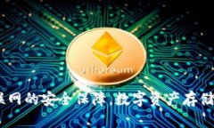 冷钱包：不联网的安全保障，数字资产存储的理