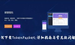 如何下载TokenPacket:详细指南与常见疑问解析