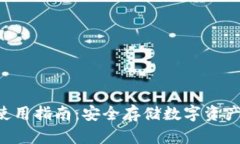 冷钱包APP使用指南:安全存储数字资产的最佳选