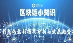 数字钱包的盈利模式分析与发展趋势探讨