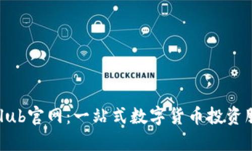 TokenClub官网：一站式数字货币投资服务平台