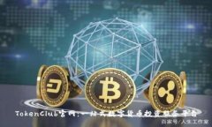 TokenClub官网:一站式数字货币投资服务平台