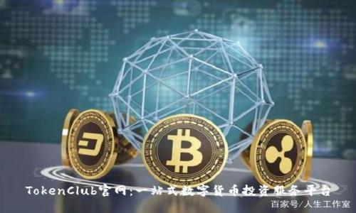 TokenClub官网：一站式数字货币投资服务平台