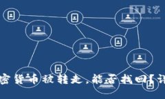 冷钱包中的加密货币被转走,能否找回?详解与
