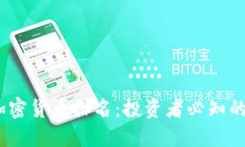 2023年十大加密货币排名:投资者必知的数字资产选择