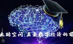 探索以太坊空间:未来数字经济的前沿领域