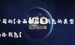 冷钱包是哪个公司的?全面解析冷钱包的类型与