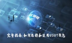完整指南:如何选择和使用USDT钱包