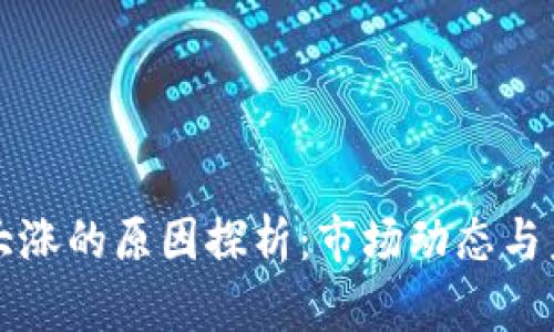 虚拟币大涨的原因探析:市场动态与未来趋势
