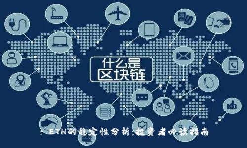 : ETH的稳定性分析:投资者必读指南