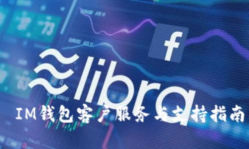 IM钱包客户服务与支持指南