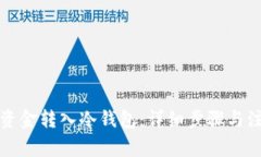如何将资金转入冷钱包:详细步骤与注意事项