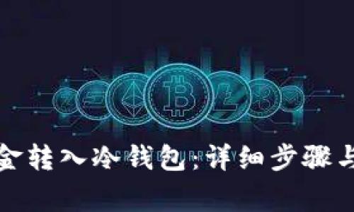 如何将资金转入冷钱包:详细步骤与注意事项
