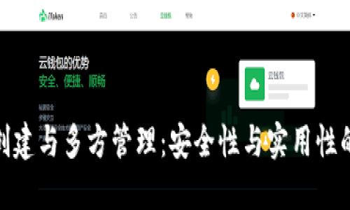 冷钱包的创建与多方管理:安全性与实用性的完美结合