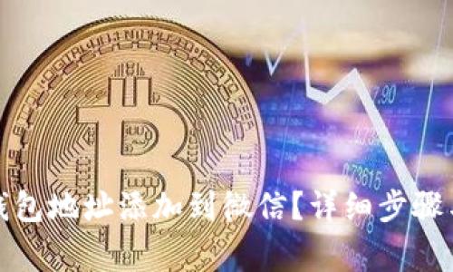 如何将泰达币钱包地址添加到微信?详细步骤与常见问题解答