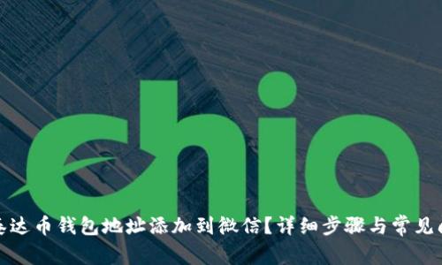 如何将泰达币钱包地址添加到微信?详细步骤与常见问题解答