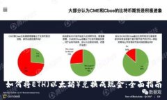 如何将ETH(以太坊)兑换成现金:全面指南