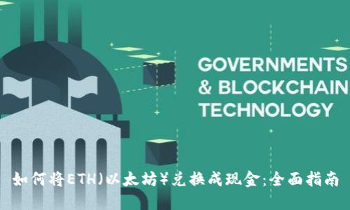 如何将ETH(以太坊)兑换成现金:全面指南