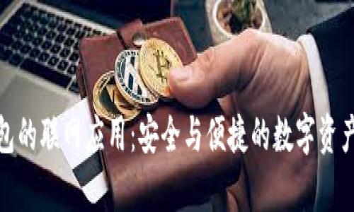 库神冷钱包的联网应用:安全与便捷的数字资产管理之选