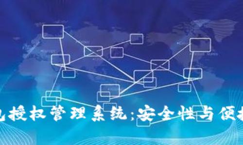 全面解析冷钱包授权管理系统:安全性与便捷性的完美结合