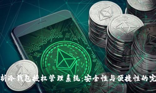 全面解析冷钱包授权管理系统:安全性与便捷性的完美结合