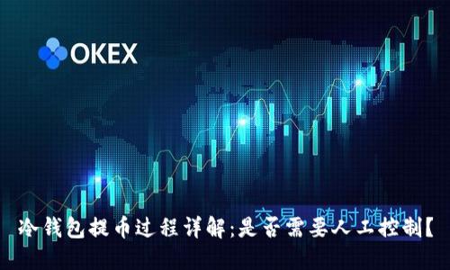 冷钱包提币过程详解:是否需要人工控制?
