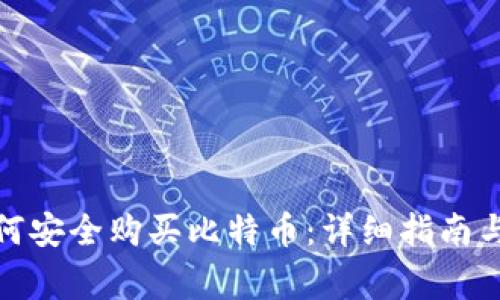 在中国如何安全购买比特币:详细指南与注意事项