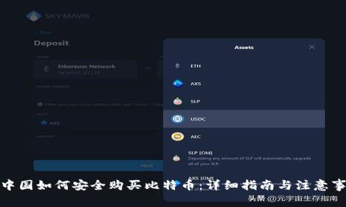 在中国如何安全购买比特币:详细指南与注意事项