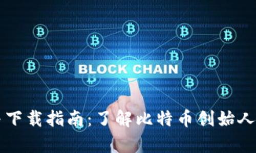 中本聪官网资源与下载指南:了解比特币创始人的真实身份与贡献