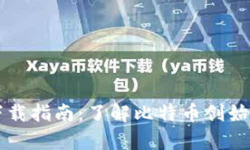 中本聪官网资源与下载指南:了解比特币创始人的真实身份与贡献