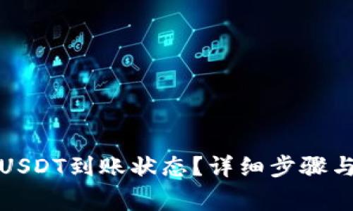 如何查询易欧USDT到账状态?详细步骤与常见问题解答
