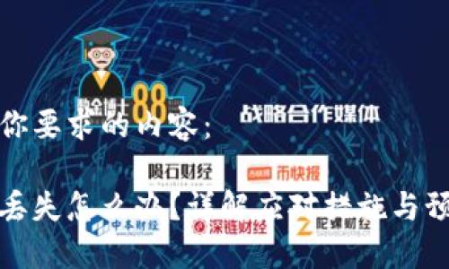 以下是你要求的内容:
冷钱包丢失怎么办?详解应对措施与预防技巧
