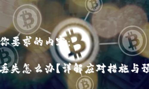 以下是你要求的内容:
冷钱包丢失怎么办?详解应对措施与预防技巧