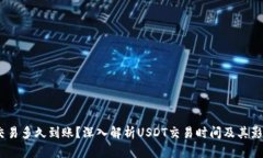 USDT交易多久到账?深入解析USDT交易时间及其影响