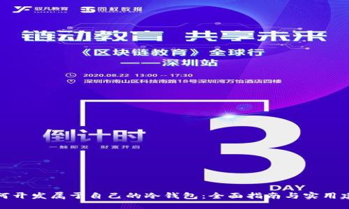 如何开发属于自己的冷钱包:全面指南与实用建议
