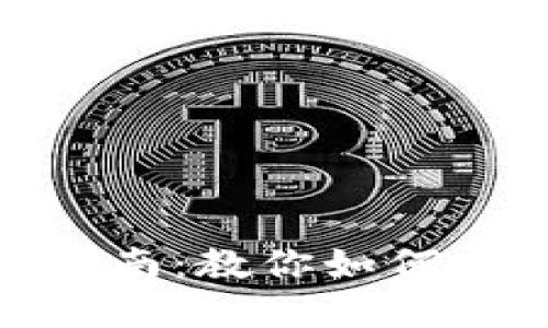 以太币(Ether)出售指南:教你如何安全高效地卖出以太币