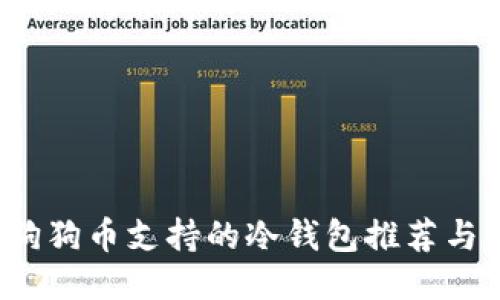 2023年狗狗币支持的冷钱包推荐与使用指南